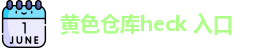 黄色仓库heck 入口
